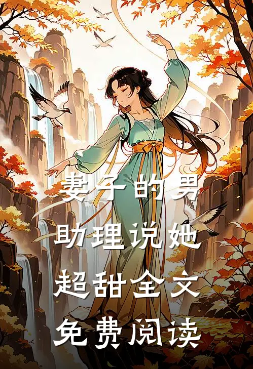 妻子的男助理说她超甜全文免费阅读
