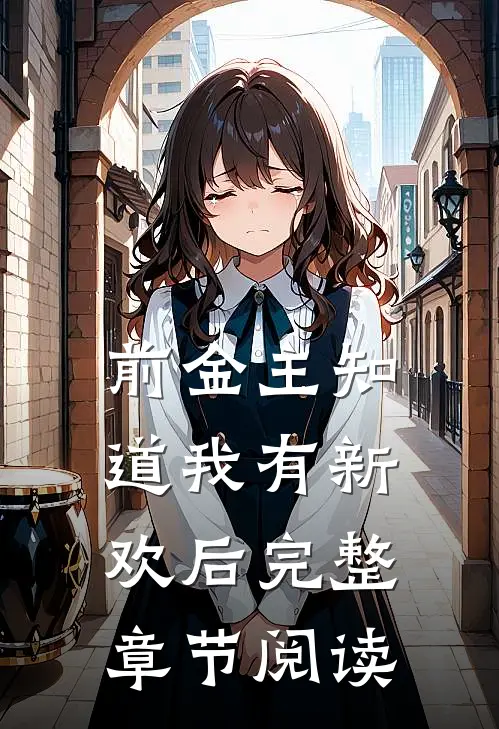 前金主知道我有新欢后完整章节阅读