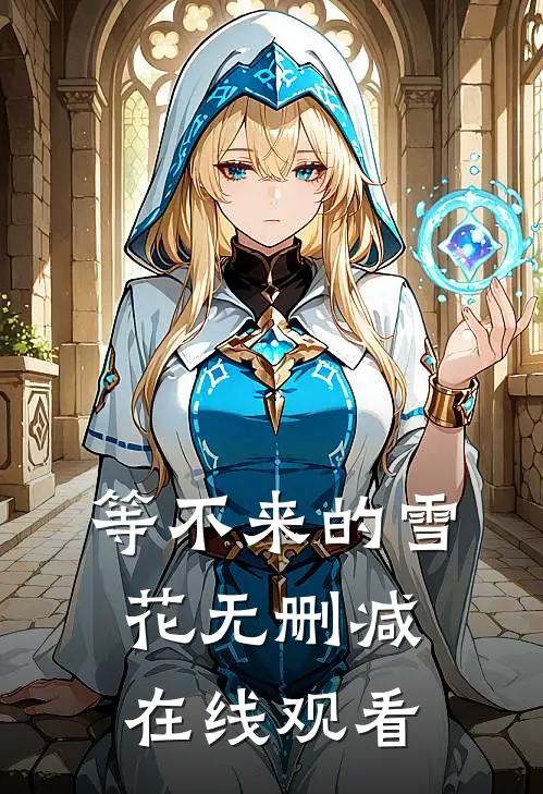 等不来的雪花无删减在线观看