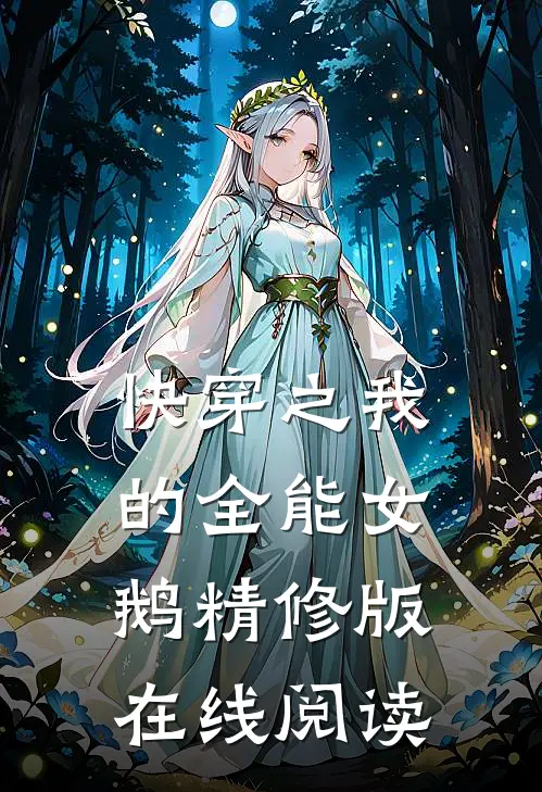 快穿之我的全能女鹅精修版在线阅读