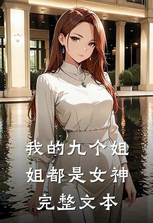 我的九个姐姐都是女神完整文本