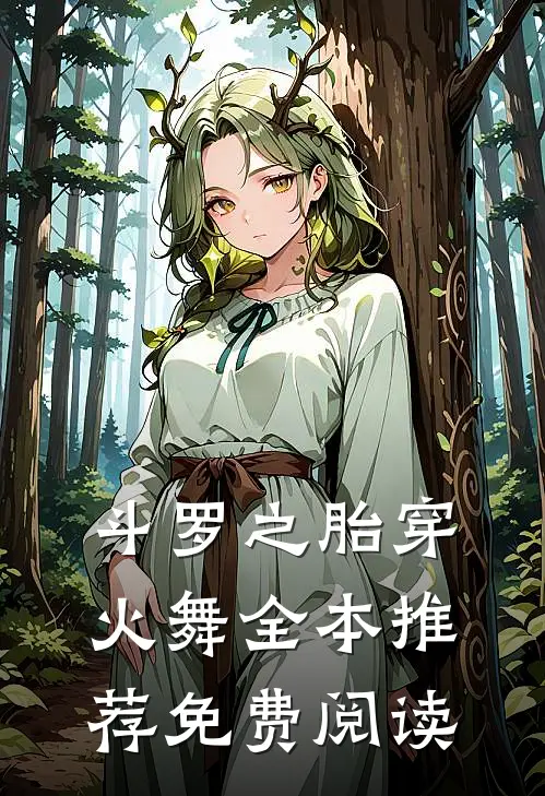 斗罗之胎穿火舞全本推荐免费阅读