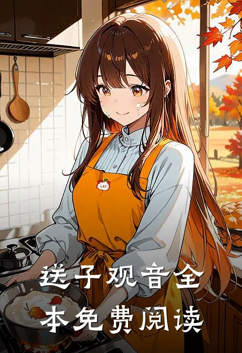 送子观音全本免费阅读