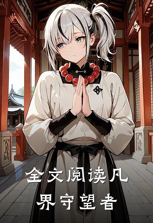 全文阅读凡界守望者