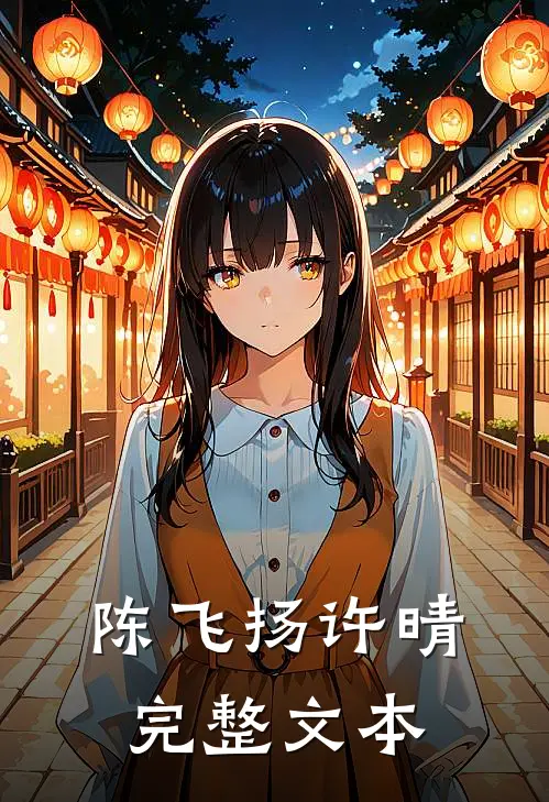 陈飞扬许晴完整文本