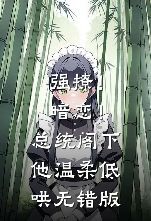强撩！暗恋！总统阁下他温柔低哄无错版