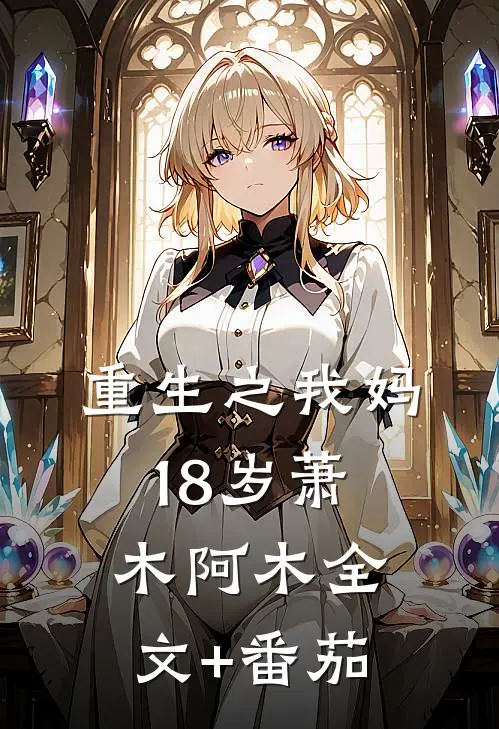 重生之我妈18岁萧木阿木全文+番茄