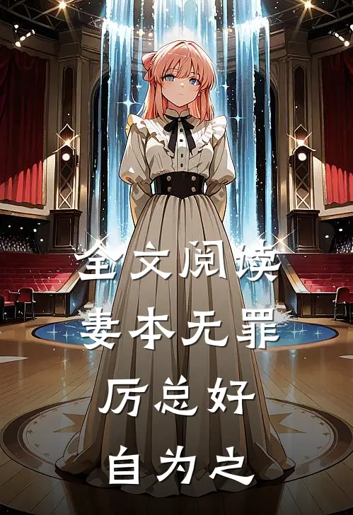 全文阅读妻本无罪，厉总好自为之