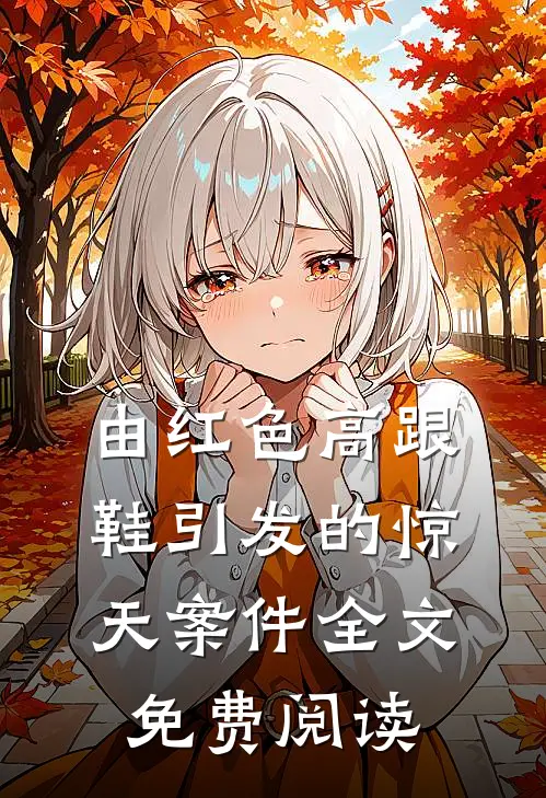 由红色高跟鞋引发的惊天案件全文免费阅读