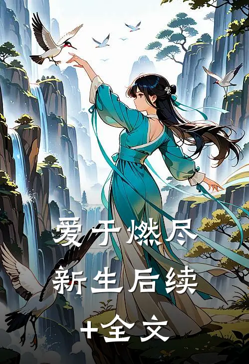 爱于燃尽新生后续+全文