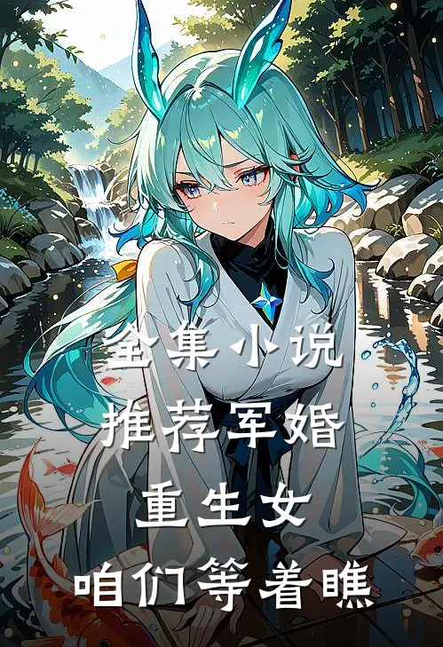 全集小说推荐军婚：重生女，咱们等着瞧