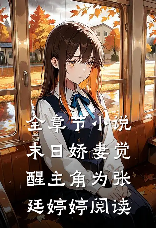 全章节小说末日娇妻觉醒主角为张廷婷婷阅读