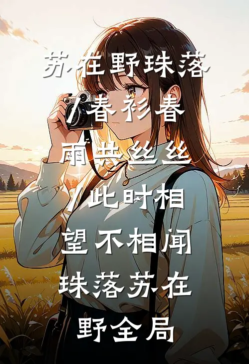 苏在野珠落/春衫春雨共丝丝/此时相望不相闻: 珠落苏在野全局