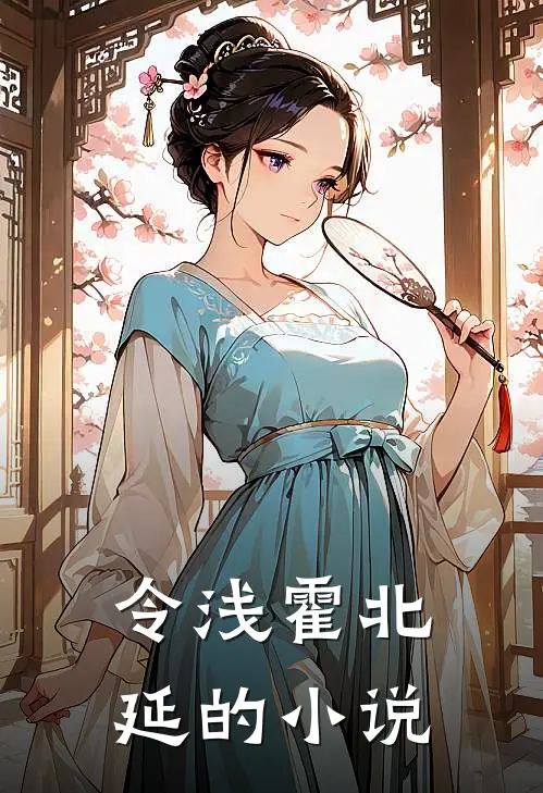 听澜爱尽与卿绝结局