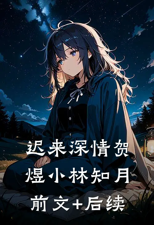 迟来深情贺煜小林知月前文+后续