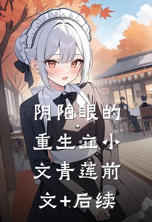 《阴阳眼的重生》立小文青莲前文+后续