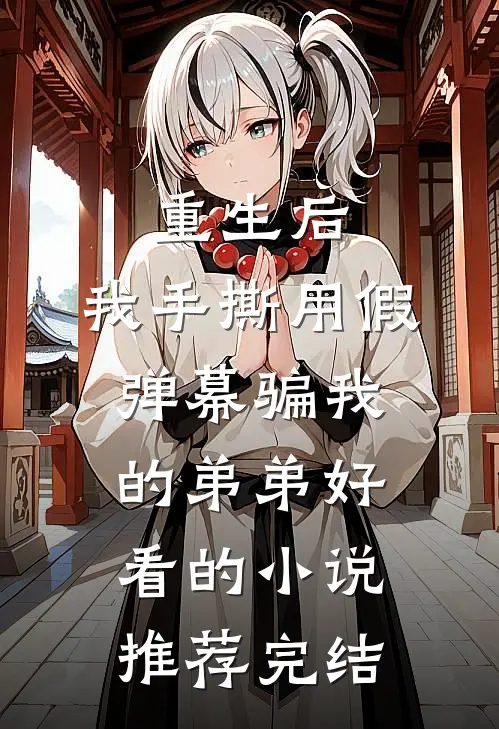 重生后，我手撕用假弹幕骗我的弟弟好看的小说推荐完结