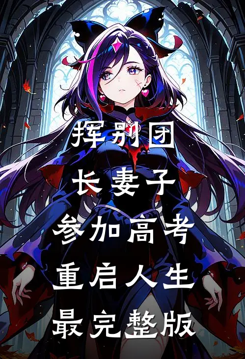 挥别团长妻子：参加高考重启人生最完整版