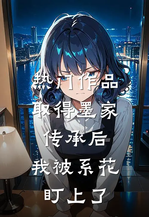 热门作品取得墨家传承后，我被系花盯上了