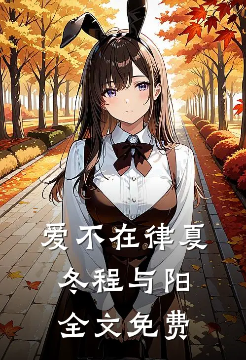 爱不在律夏冬程与阳全文免费