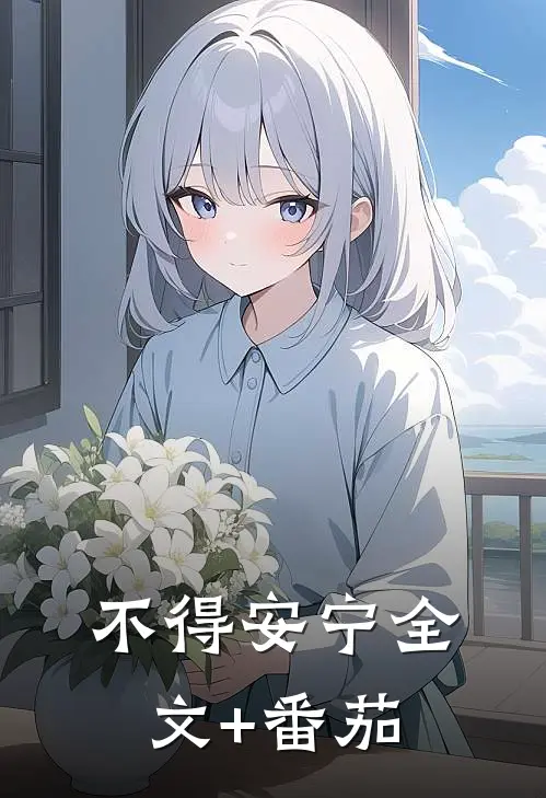 不得安宁全文+番茄
