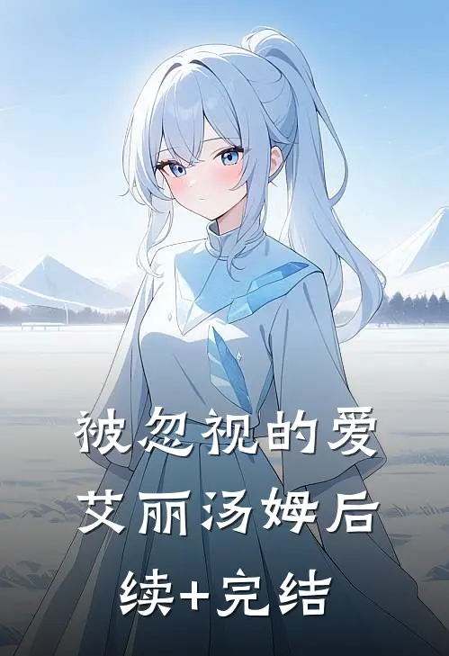 被忽视的爱艾丽汤姆后续+完结