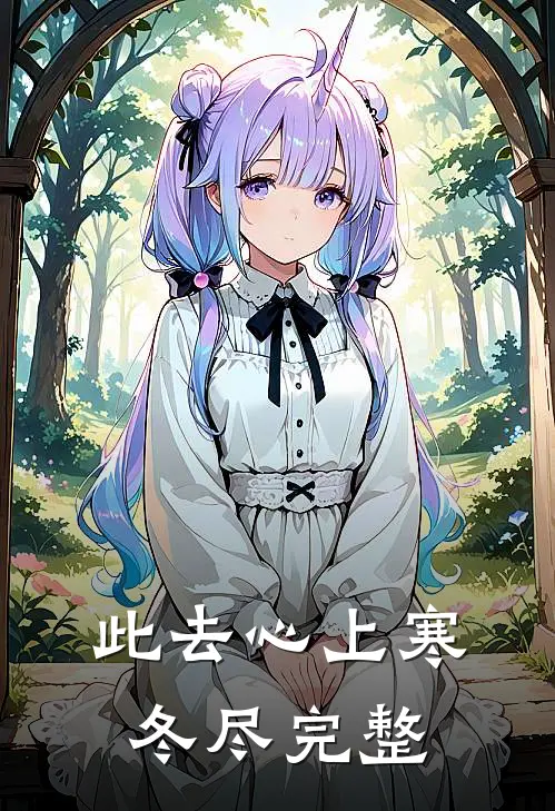 此去心上寒冬尽完整