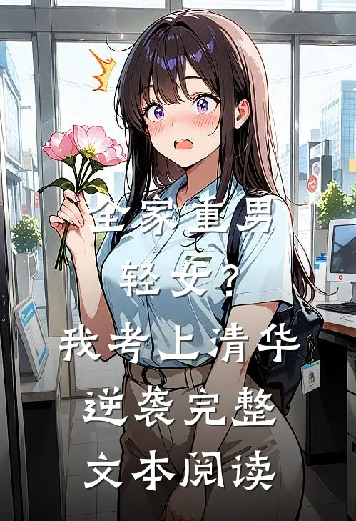 全家重男轻女？我考上清华逆袭完整文本阅读