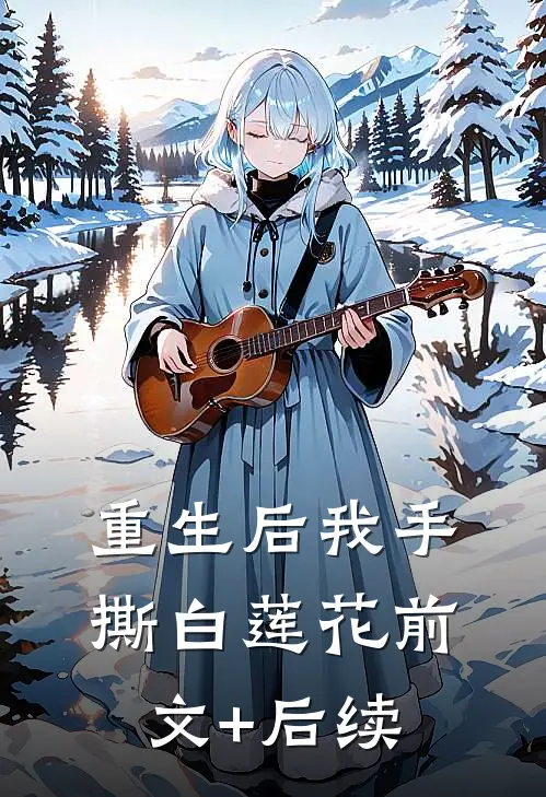 重生后我手撕白莲花前文+后续