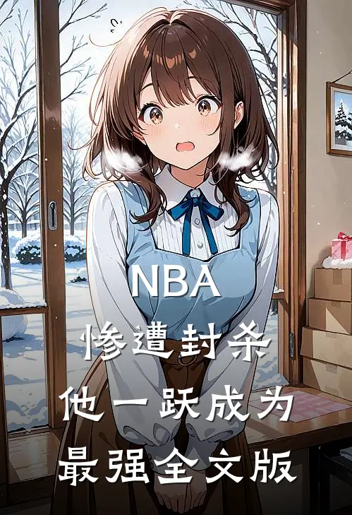 NBA：惨遭封杀，他一跃成为最强全文版