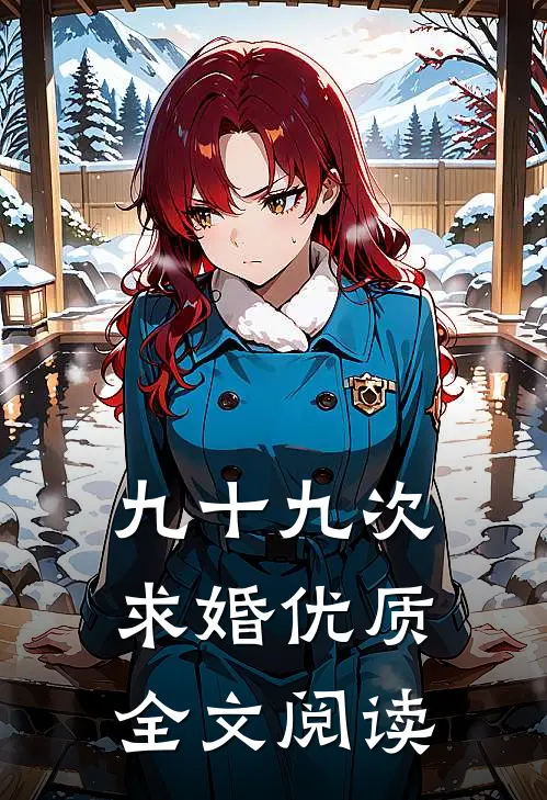 九十九次求婚优质全文阅读