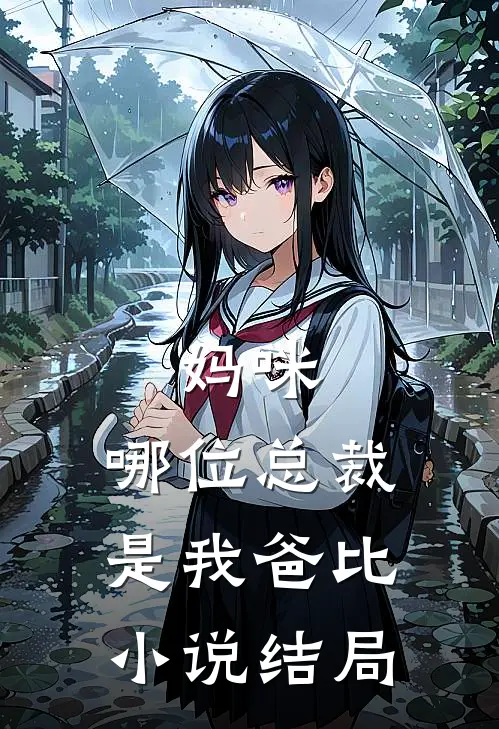 妈咪，哪位总裁是我爸比小说结局