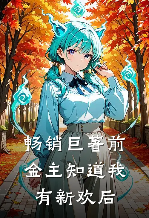 畅销巨著前金主知道我有新欢后