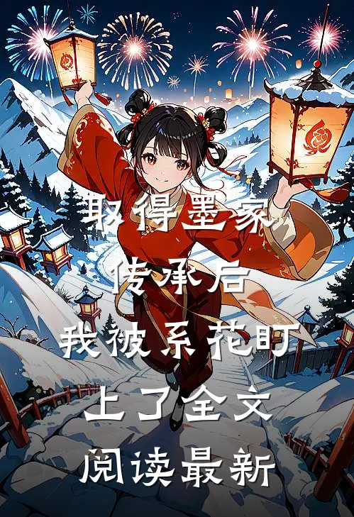取得墨家传承后，我被系花盯上了全文阅读最新