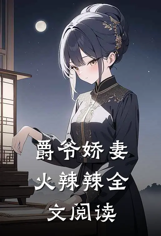 爵爷娇妻火辣辣全文阅读