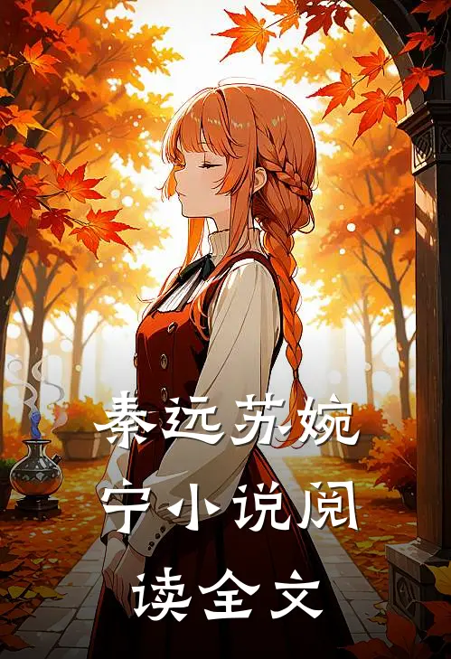 秦远苏婉宁小说阅读全文
