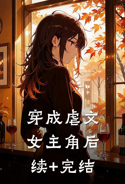穿成虐文女主角后续+完结