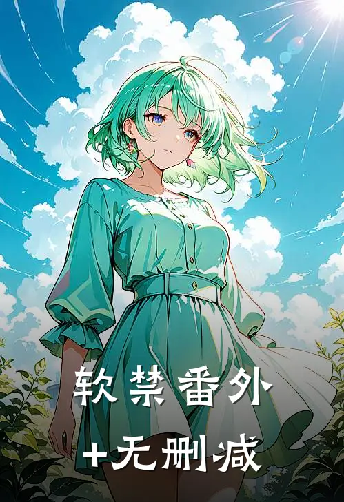 软禁番外+无删减