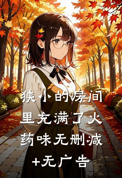 狭小的房间里充满了火药味无删减+无广告