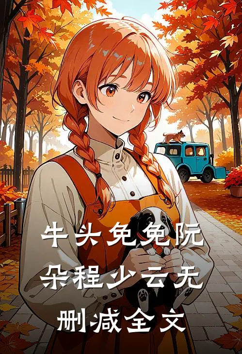 牛头免免阮朵程少云无删减全文