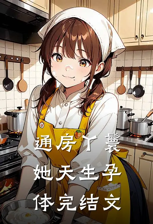 通房丫鬟她天生孕体完结文