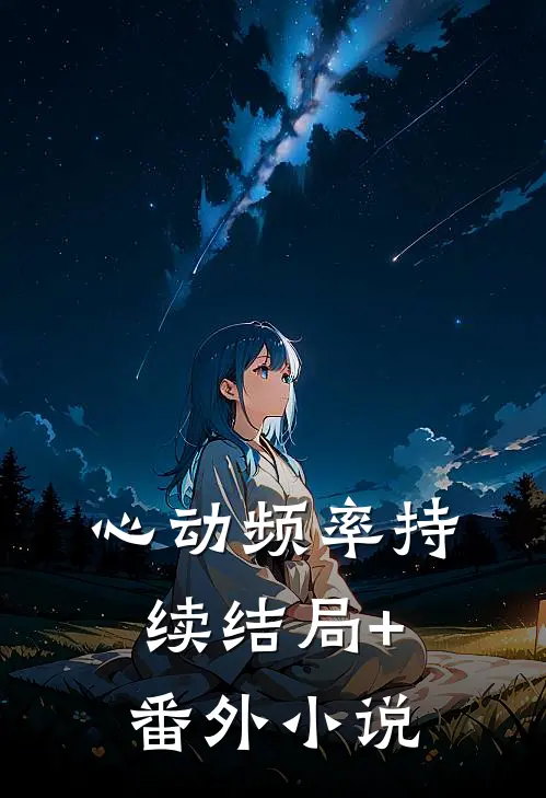 心动频率持续结局+番外小说