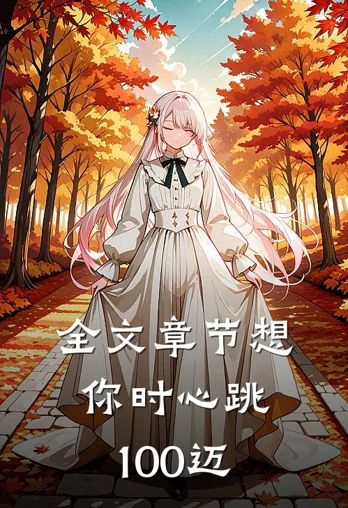 全文章节想你时心跳100迈