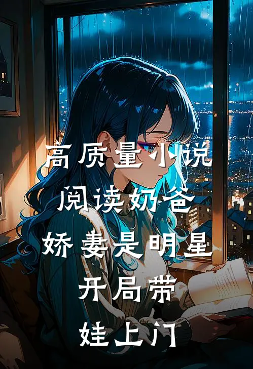 高质量小说阅读奶爸：娇妻是明星，开局带娃上门