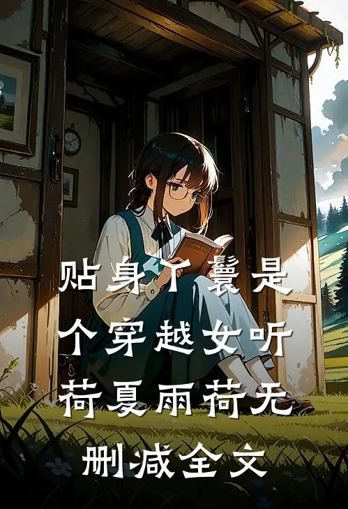 贴身丫鬟是个穿越女听荷夏雨荷无删减全文
