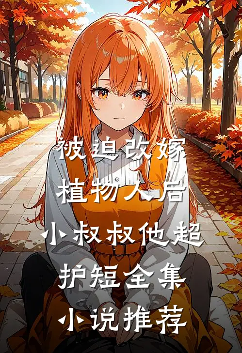 被迫改嫁植物人后，小叔叔他超护短全集小说推荐
