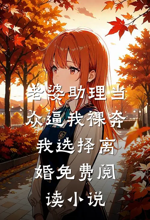 老婆助理当众逼我裸奔，我选择离婚免费阅读小说