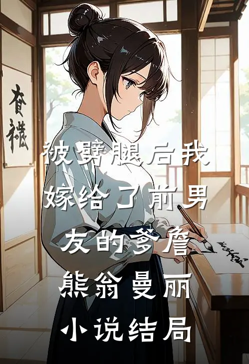 被劈腿后我嫁给了前男友的爹詹熊翁曼丽小说结局