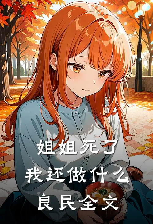 姐姐死了，我还做什么良民全文
