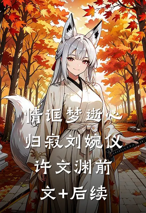 情诓梦逝心归寂刘婉仪许文渊前文+后续